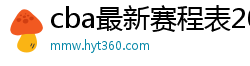 cba最新赛程表2024